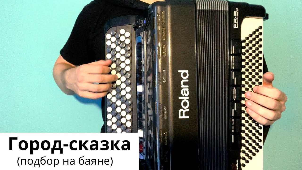 Город-сказка (подбор на баяне)