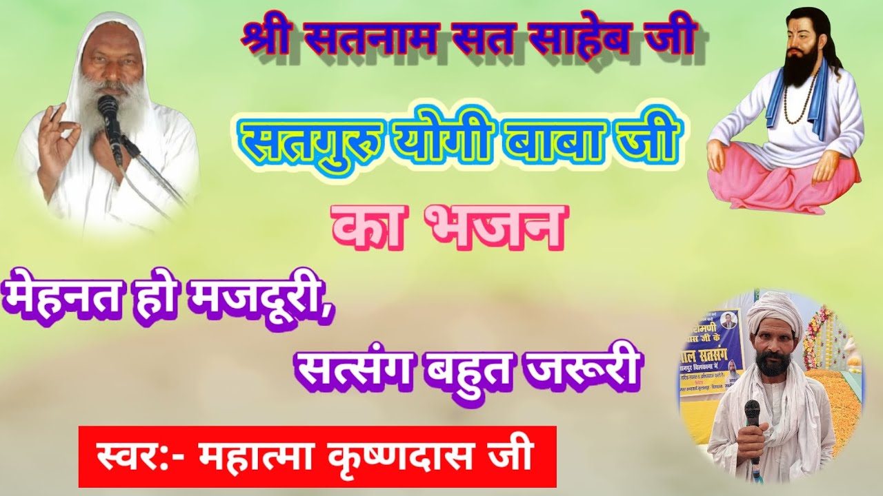 मेहनत हो मजदूरी, सत्संग बहुत जरूरी(भजन) || सतगुरु योगी बाबा जी 