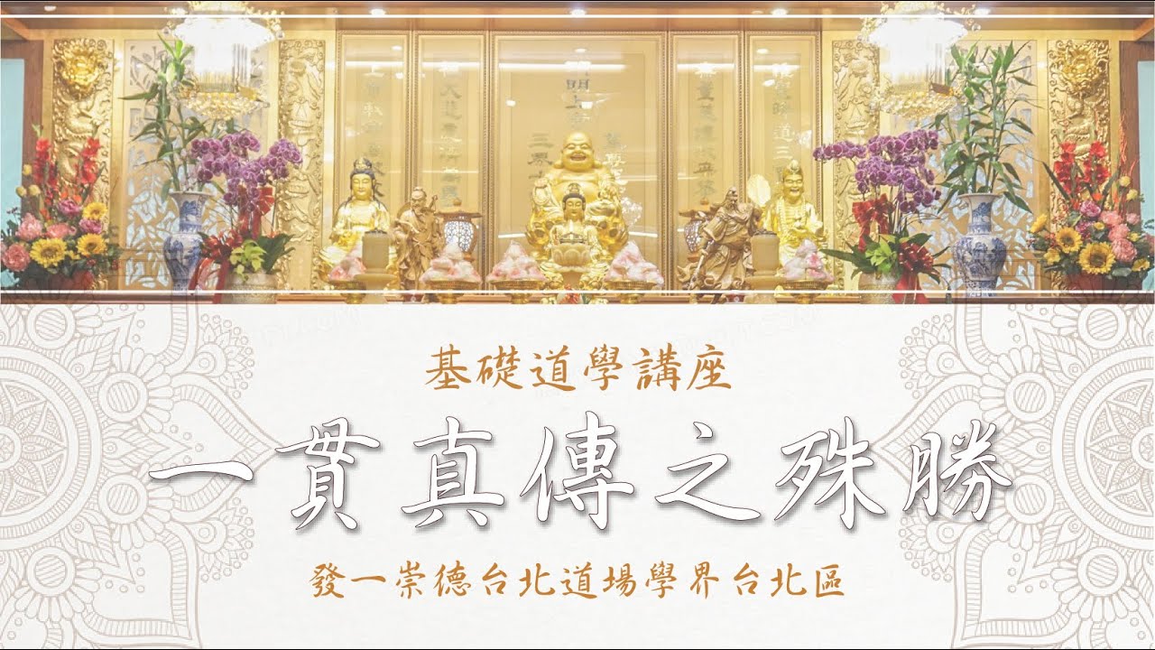 基礎道學講座：《一貫真傳之殊勝》-獻香叩頭.研經究典.愿立之殊勝