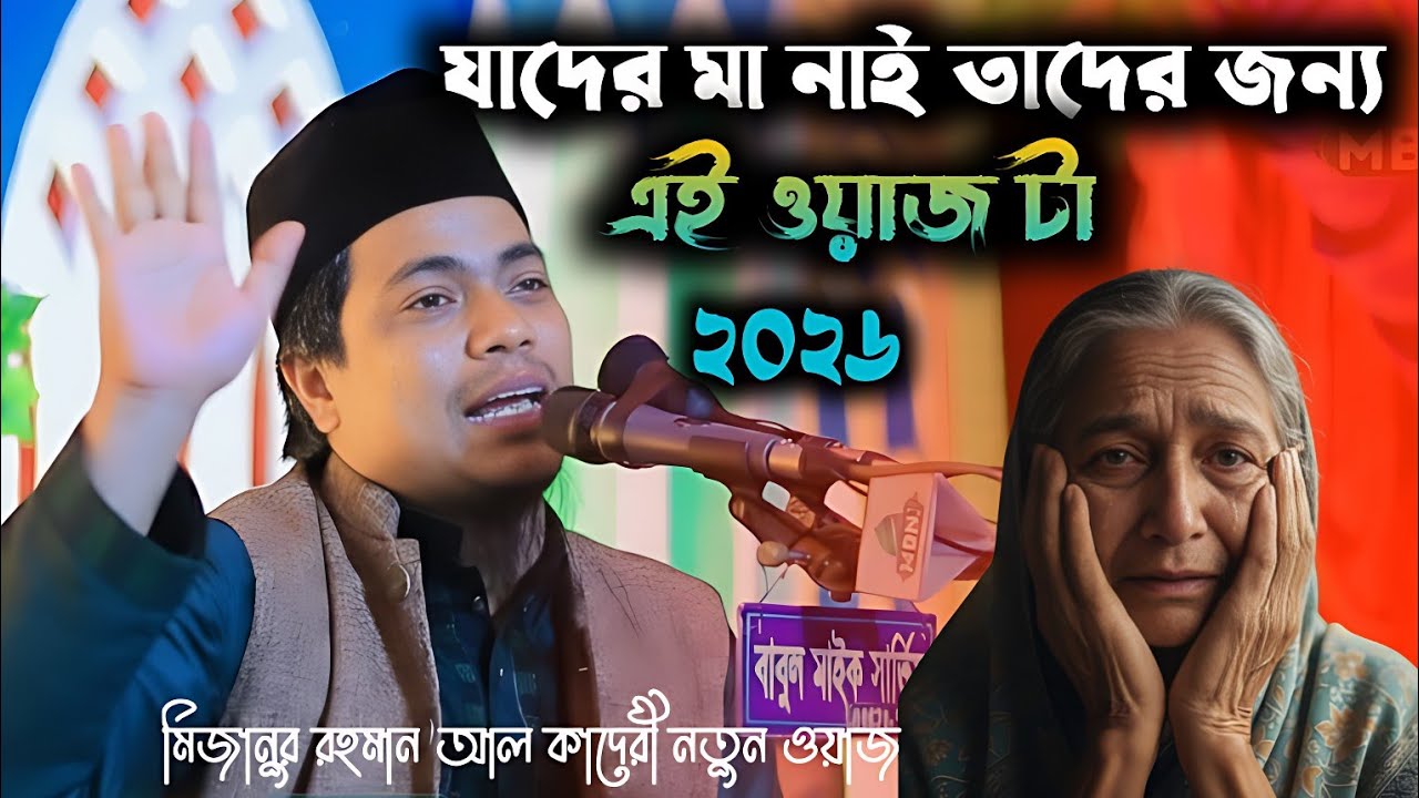মায়ের ভালোবাসা সন্তানের প্রতি 🥺 কান্নার শ্রেষ্ঠ ওয়াজ ২০২৬
