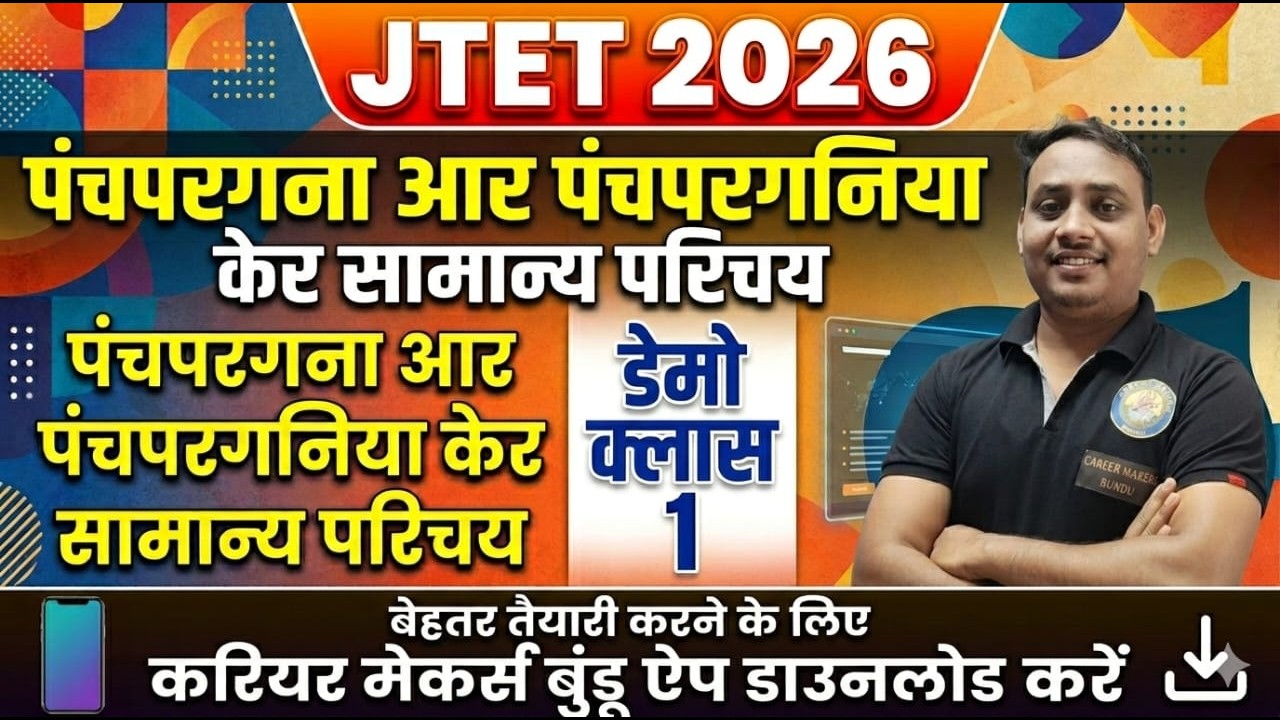 JTET 2026 Panchpargania  Class  | panchpargana aar panchparganiya ker samanya parichay