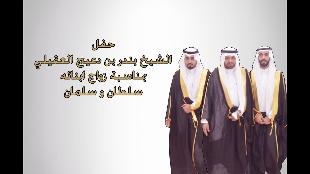 حفل الشيخ بندر بن دعيج العقيلي بمناسبة زواج ابنائه سلطان و سلمان