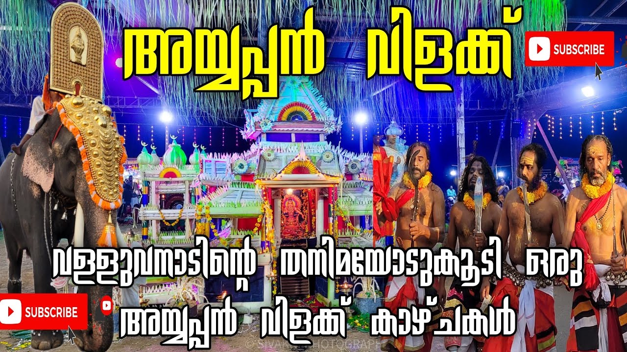 വള്ളുവനാടൻ പാരമ്പര്യം വിളിച്ചോതുന്ന അയ്യപ്പൻ വിളക്ക് | Ayyappan Vilakku
