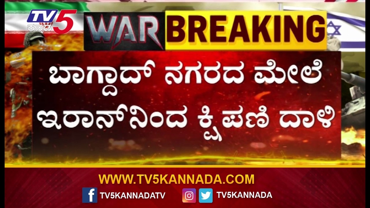 Iran Launches Missile Attack On Iraq | ಇರಾಕ್ ಮೇಲೆ ಇರಾನ್ ಕ್ಷಿಪಣಿ ದಾಳಿ