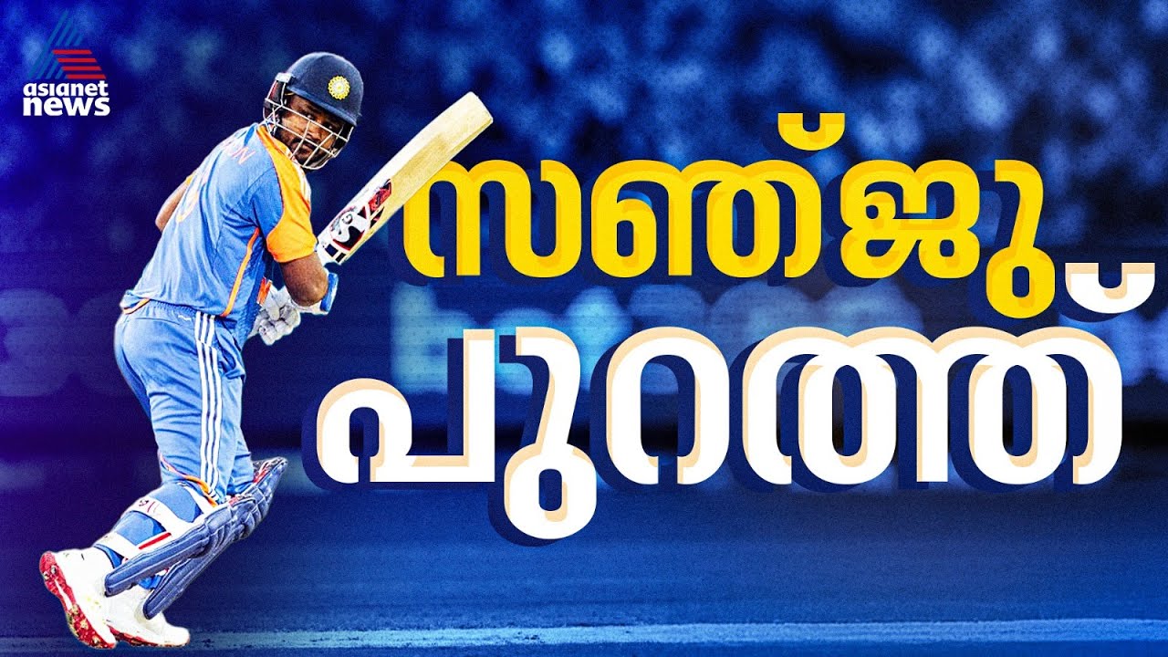 സ്വന്തം നാട്ടിലും സഞ്ജുവിന് അടിതെറ്റി, 6 റണ്‍സിന് പുറത്തായി മലയാളി താരം |Sanju Samson