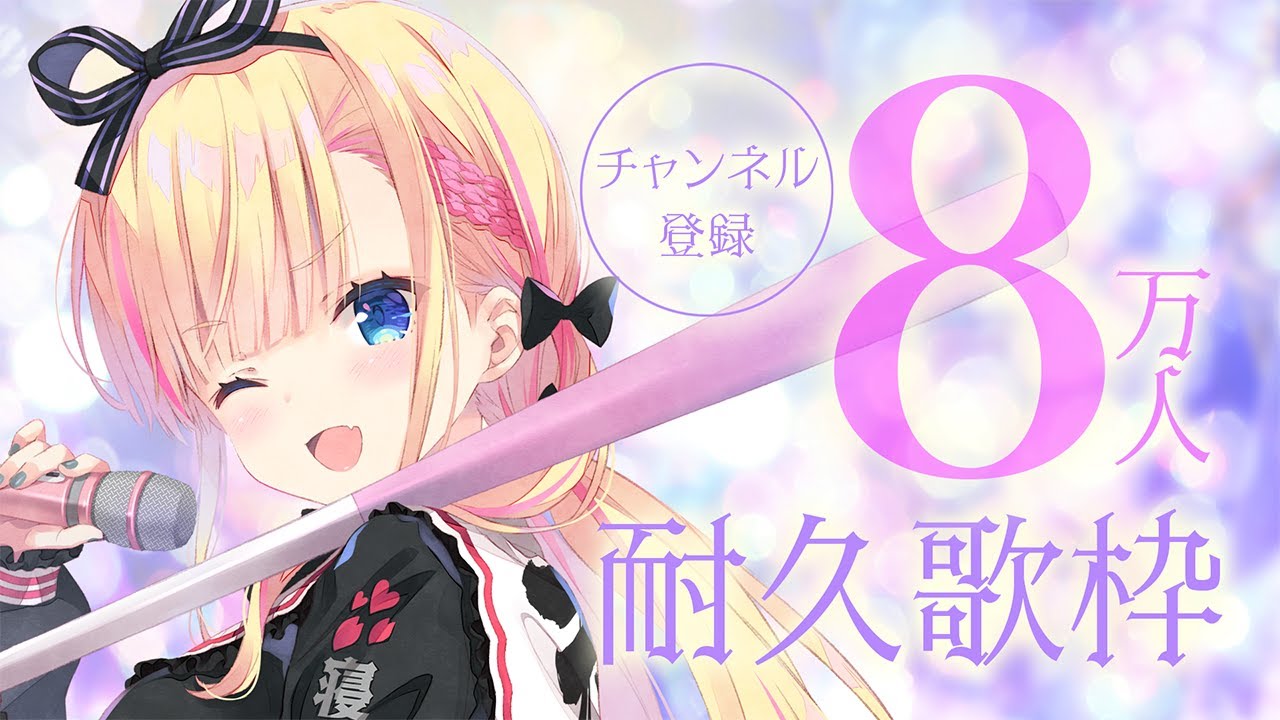 【 耐久歌枠 】チャンネル登録８万人耐久歌枠…！！！ #karaoke 【#新人VTuber┊#天籠りのん 】