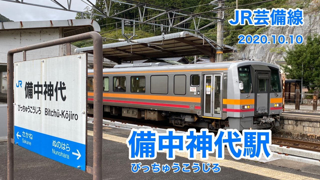 JR芸備線　備中神代駅