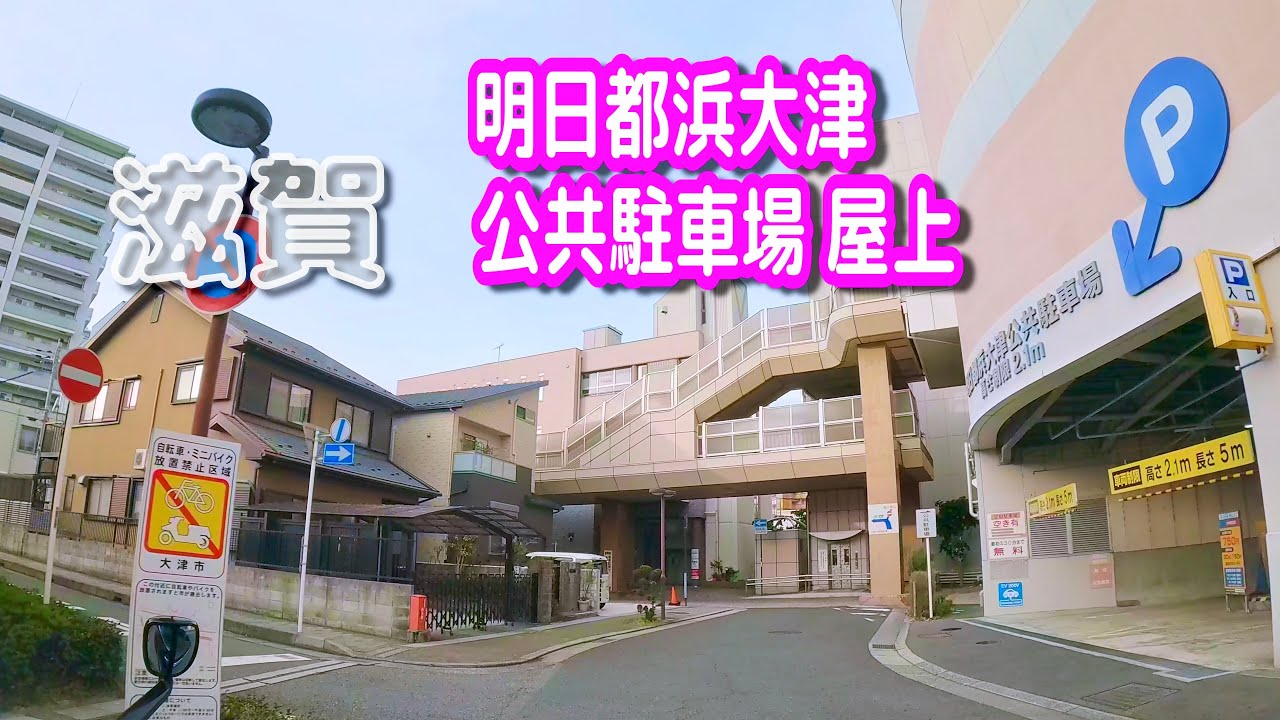 【駐車場動画】滋賀 明日都浜大津 公共駐車場（屋上駐車場）おまけ：国道１号線を滋賀から京都へドライブ