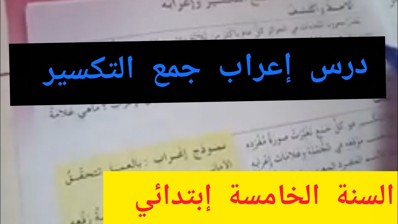 قدمي لأبنك إعراب جمع التكسير ببساطة للسنة الخامسة إبتدائي أكاديمية طريق الذكاء 💪