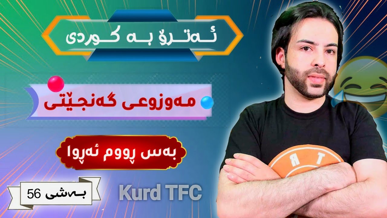 ئەترۆ بە کوردی😂لەگەڵ حسە قابلەمەو حاجیە چـاوپیس😂بەس ڕووم ئەڕوا بەشی56 atro kurdish edit