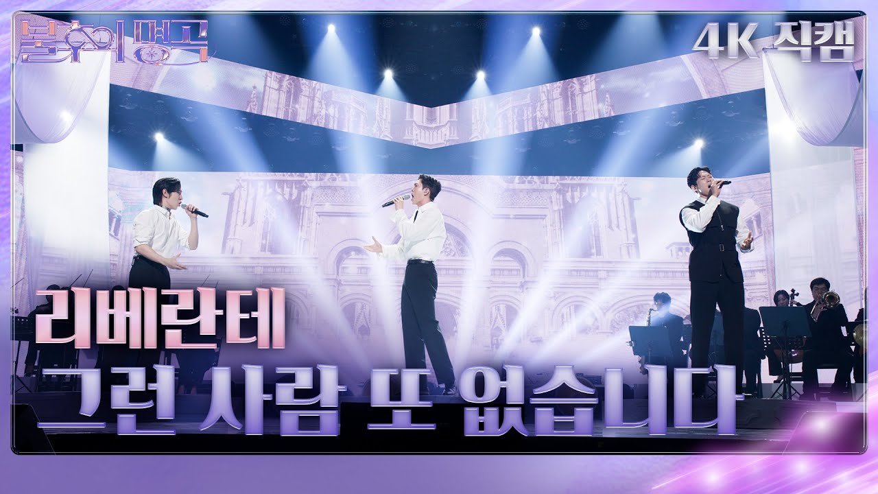 리베란테 - 그런 사람 또 없습니다(가로) [불후의 명곡2 전설을 노래하다/Immortal Songs 2] | KBS 240928 방송