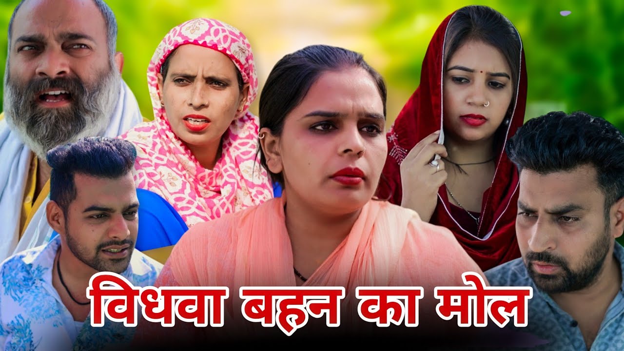 विधवा बहन का मोल !! रजनी जांगड़ा #emotional #haryanvinatak #sad #hearttouching #new 
