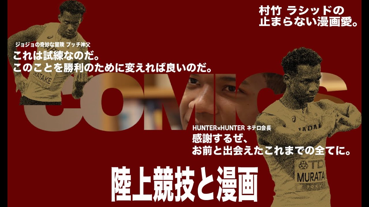 漫画愛がスゴい村竹ラシッド！【HUNTER×HUNTER】【ジョジョの奇妙な冒険】