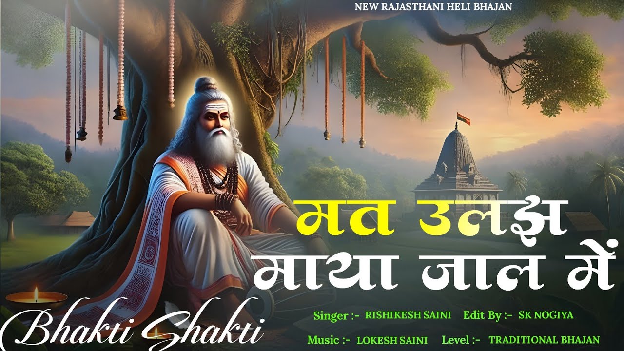 मत उलझे माया जाल में | न्यू हैली भजन | Rishikesh Batoda | Mat Uljhe Maya Jaal Mein |
