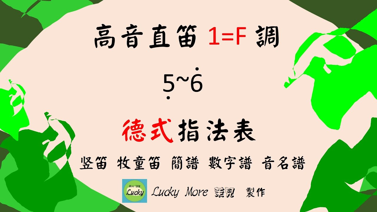 高音直笛1=F（高音直笛全按低音5）德式指法及半音階吹奏練習 竖笛指法/牧童笛指法/簡譜/音名譜/數字譜/recorder/リコーダー/soprano finger exercise