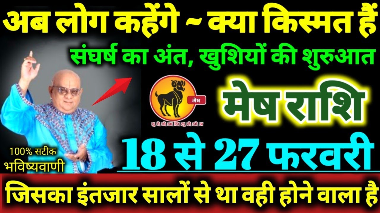 मेष राशि 18 से 27 फरवरी 2026 अब लोग कहेंगे क्या नसीब है, संघर्ष का अंत खुशियों की शुरुआत Mesh Rashi