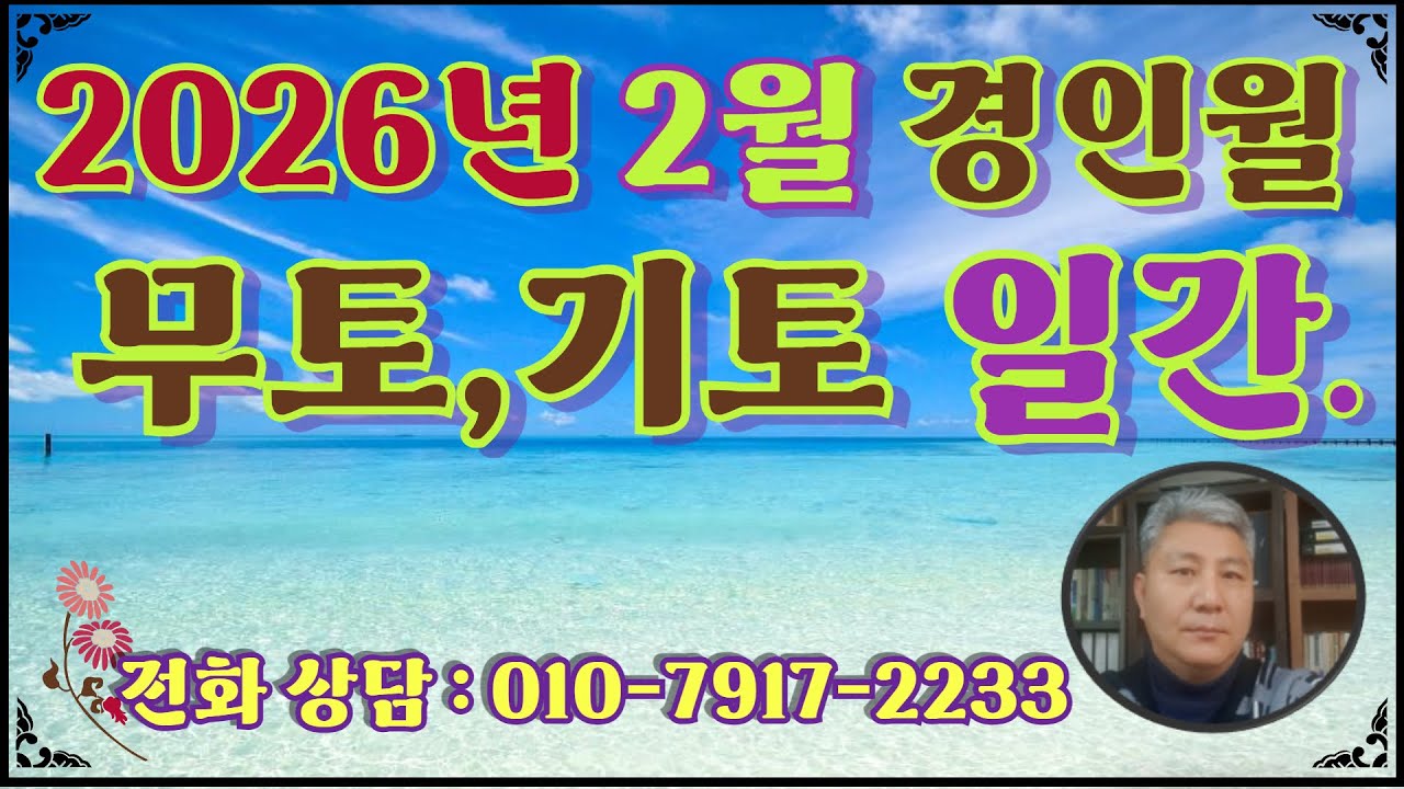 2026병오년 2월 경인월 무토,기토일간  일주별 운세