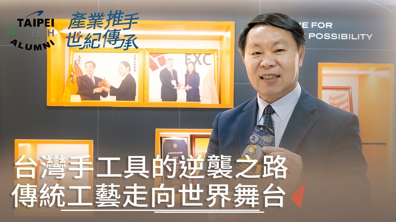 「點亮產業推手」｜伯鑫工具 總經理 吳傳福 專訪