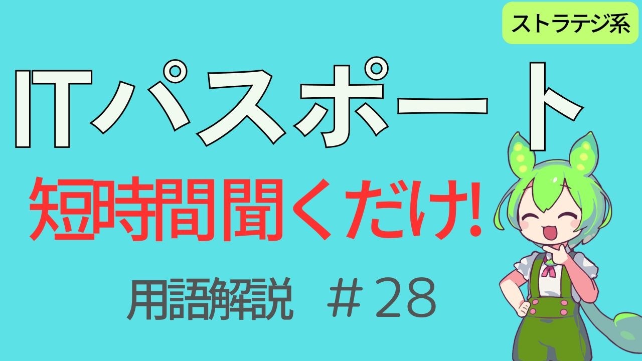 【ITパスポート試験】IT単語をずんだもんと聞くだけ学習！＃28（ストラテジ系）