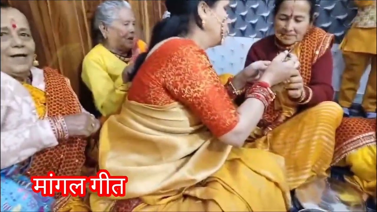 🙏पहाड़ी शादी में ♥️ हल्दी रस्म में 🌼मंगल गीत 🌼 