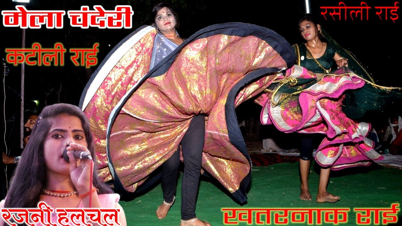 रजनी हलचल चंदेरी मेला धुआंधार जवाबी राई मुकाबला किया मंच पर धूम मचा दिया शिव कुमार पंकज