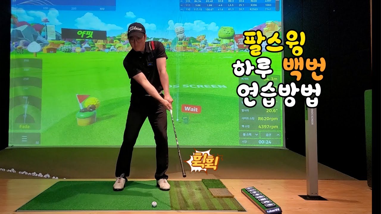 골프 초보 기본스윙 팔스윙 암스윙 하루 10분안에 100번 연습할수 있는 방법.