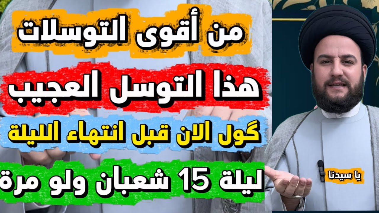 التوسل الاقوى العجيب بصاحب ليلة 15 النصف من شعبان للحوائج المحجوبة من الاجابة/السيد حمزة الموسوي 