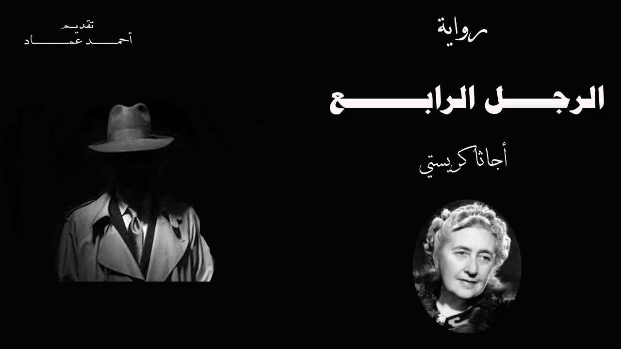 رواية الرجل الرابع | من قصص أجاثا كريستي | روايات مسموعة أحمد عماد