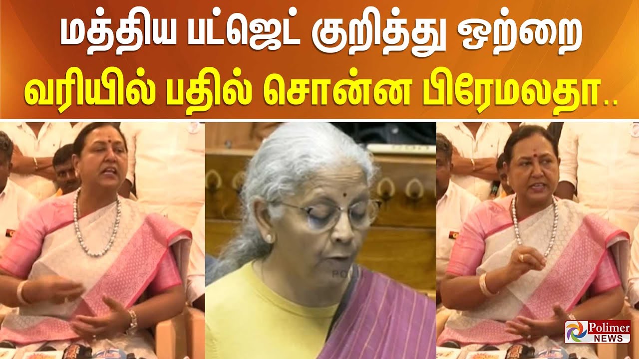 மத்திய பட்ஜெட் குறித்து ஒற்றை வரியில் பதில் சொன்ன பிரேமலதா..