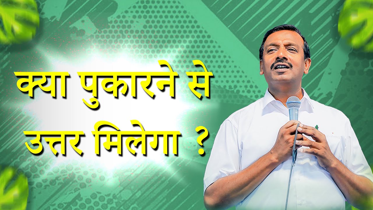 Aapka Abdhut Samay | क्या पुकारने से  उत्तर मिलेगा ? | Bro.Mohan C.Lazarus