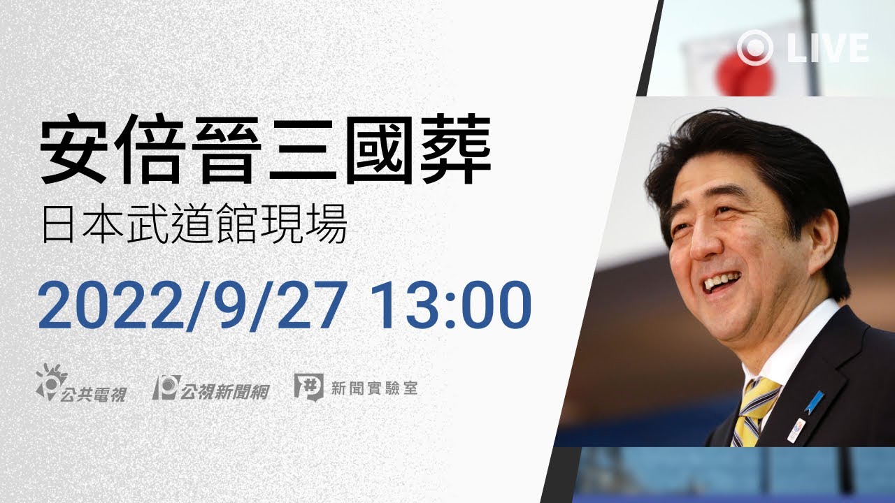 【#PLive】20220927 安倍晉三國葬 日本武道館現場  / 前立法院長王金平等人代表台灣到場致意
