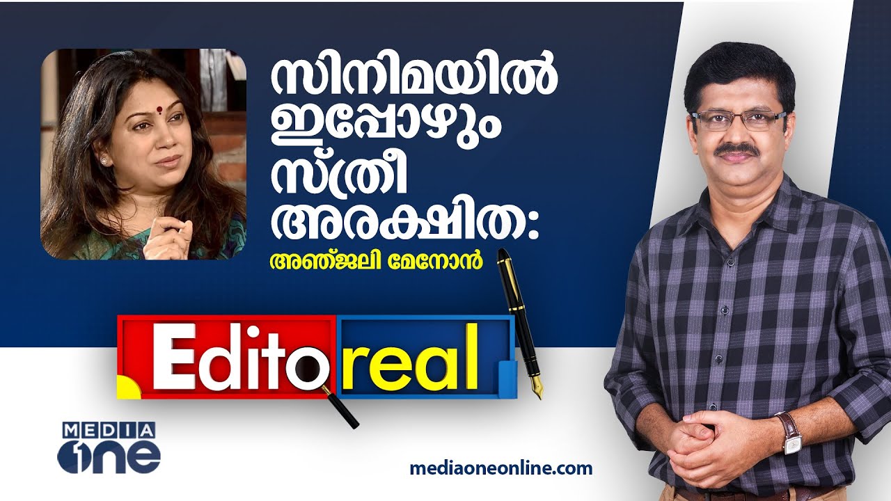 സിനിമയിൽ ഇപ്പോഴും സ്ത്രീ അരക്ഷിത: അഞ്ജലി മേനോൻ I EDITOREAL I Anjali Menon I Pramod Raman