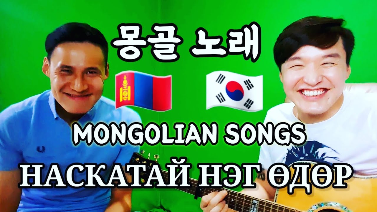 (KoreaSub) МОНГОЛ ДУУ PART1 (몽골 노래) ZolbooTv Mongolian YouTuber