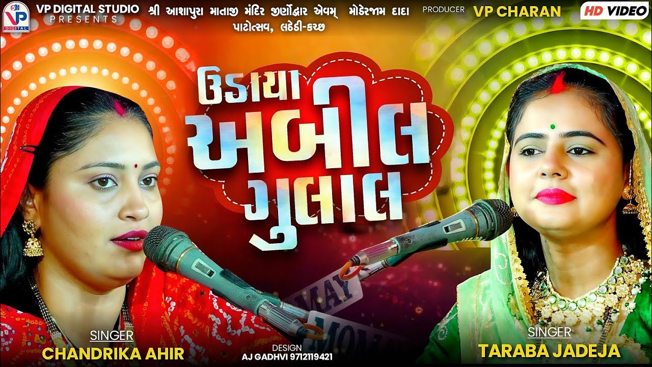 Udaya Abil Gulal - Kutchhi Vaval - Taraba Jadeja | Chandrika Ahir | Lathedi Kutch Raas Garba 2025
