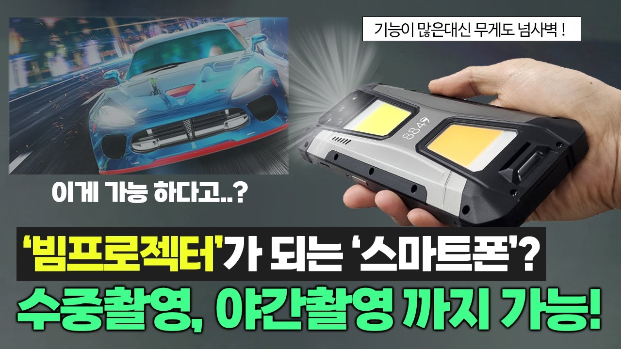 빔프로젝터가 되는 스마트폰?ㅣ수중촬영, 야간촬영까지 가능ㅣUnihertz의 후속작 TANK 2 러기드폰 리뷰