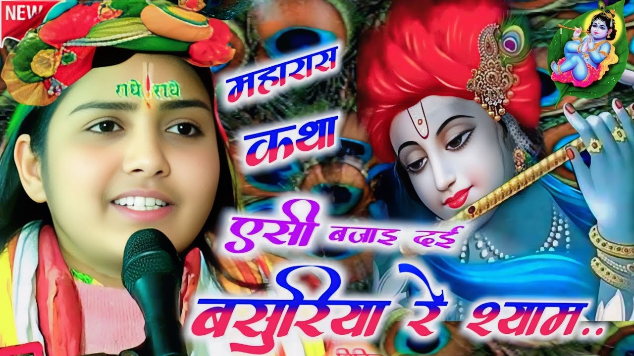 #viral_video एसी बजाइ दई बसुरिया रे श्याम //#महारास कथा //#Punam_shastri_lekharaj pur