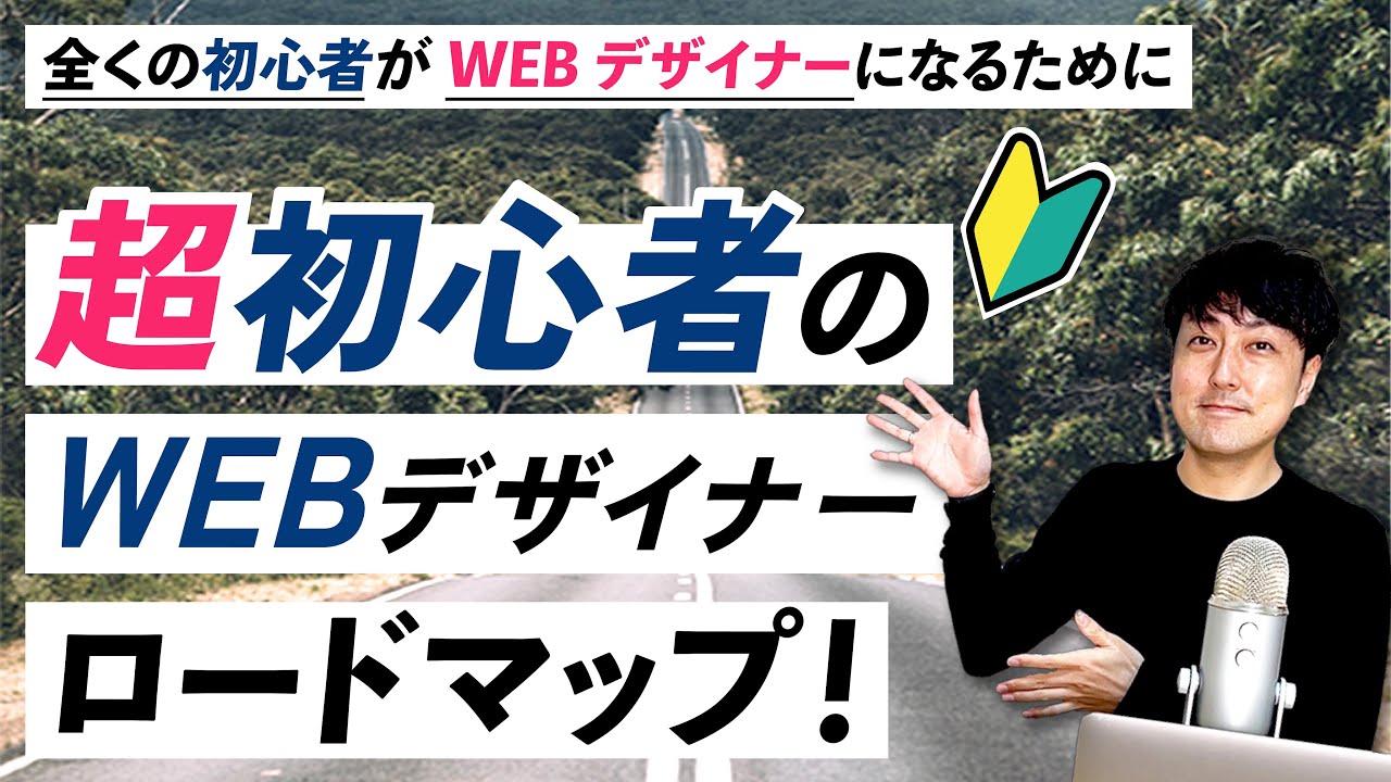 【初心者】未経験からWEBデザイナーになるための独学ロードマップ