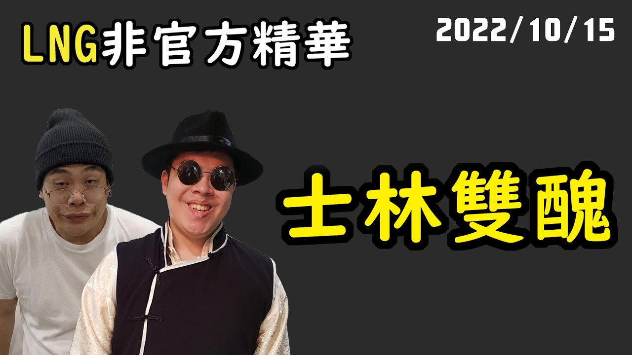 【LNG精華】我們這個分工合作的機制，感覺是非常有漏洞。
