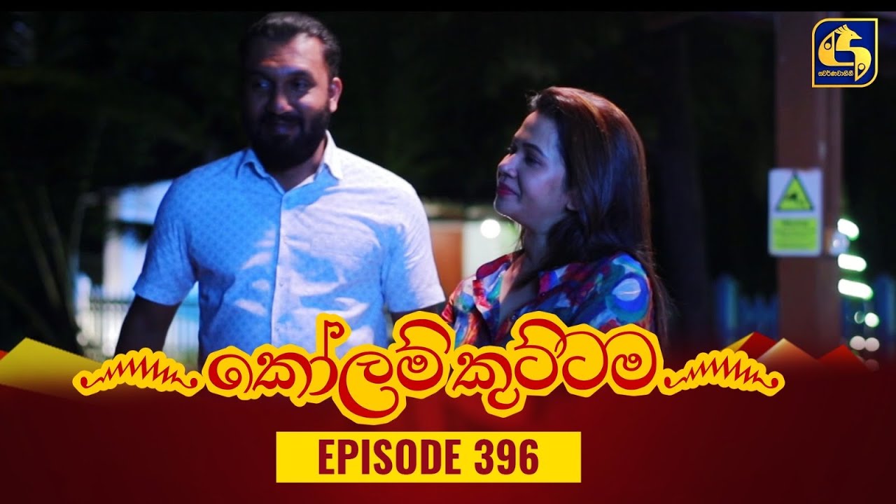 KOLAM KUTTAMA || Episode 396 || කෝලම් කුට්ටම ||  09th February 2024