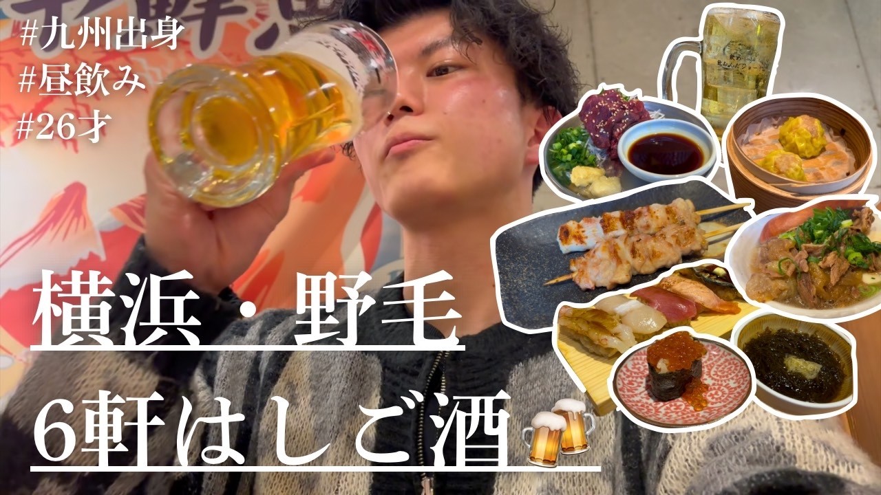 横浜グルメ｜野毛の美味すぎる居酒屋で１人飲み！ハッピーアワーもコスパ最強でした…｜もつしげ