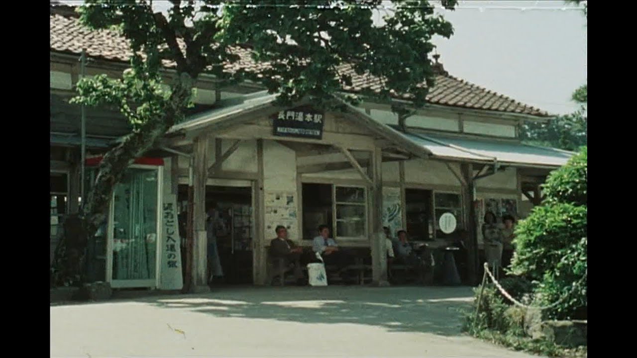 【昔の映像】長門湯本駅