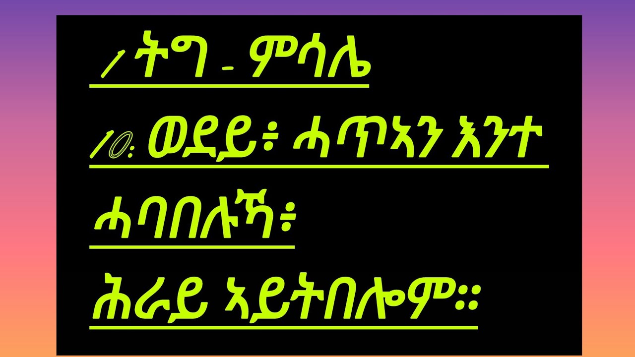 Proverbs 1 ትግ - ምሳሌ10: ወደይ፥ ሓጥኣን እንተ ሓባበሉኻ፥ሕራይ ኣይትበሎም።