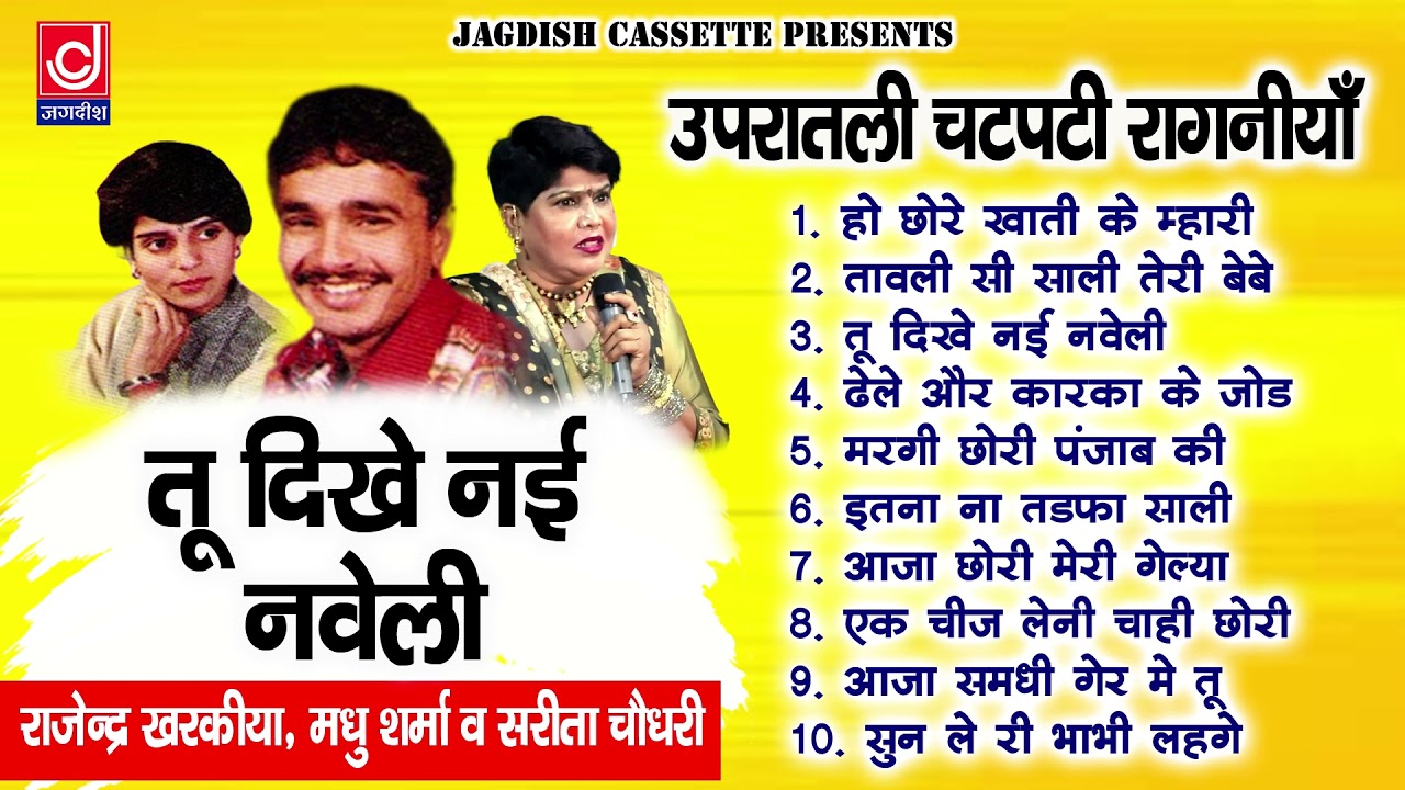 तू दिखे नई नवेली | राजेंदर खरकिया रागनी | मधु शर्मा | सरिता चौधरी | Tu Dikhe Nayi Naveli |Rajender