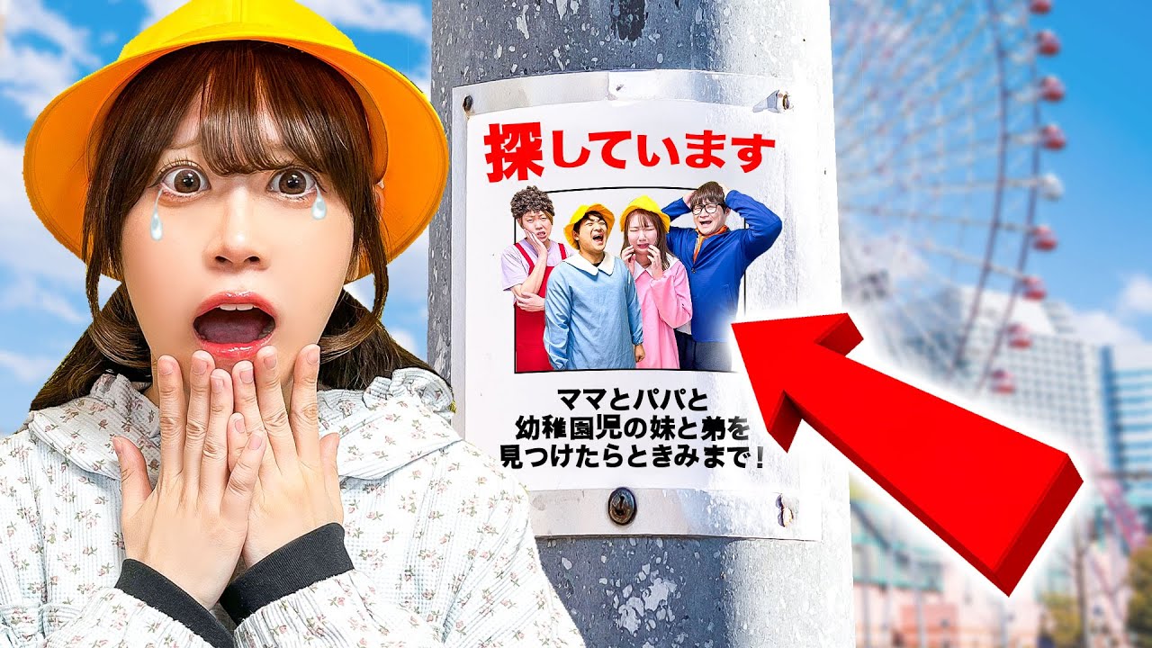 家族が行方不明になっちゃった...！？ママとパパと幼稚園児の妹を連れ去った犯人は...無事に家族と会えるかなぁ？【寸劇】
