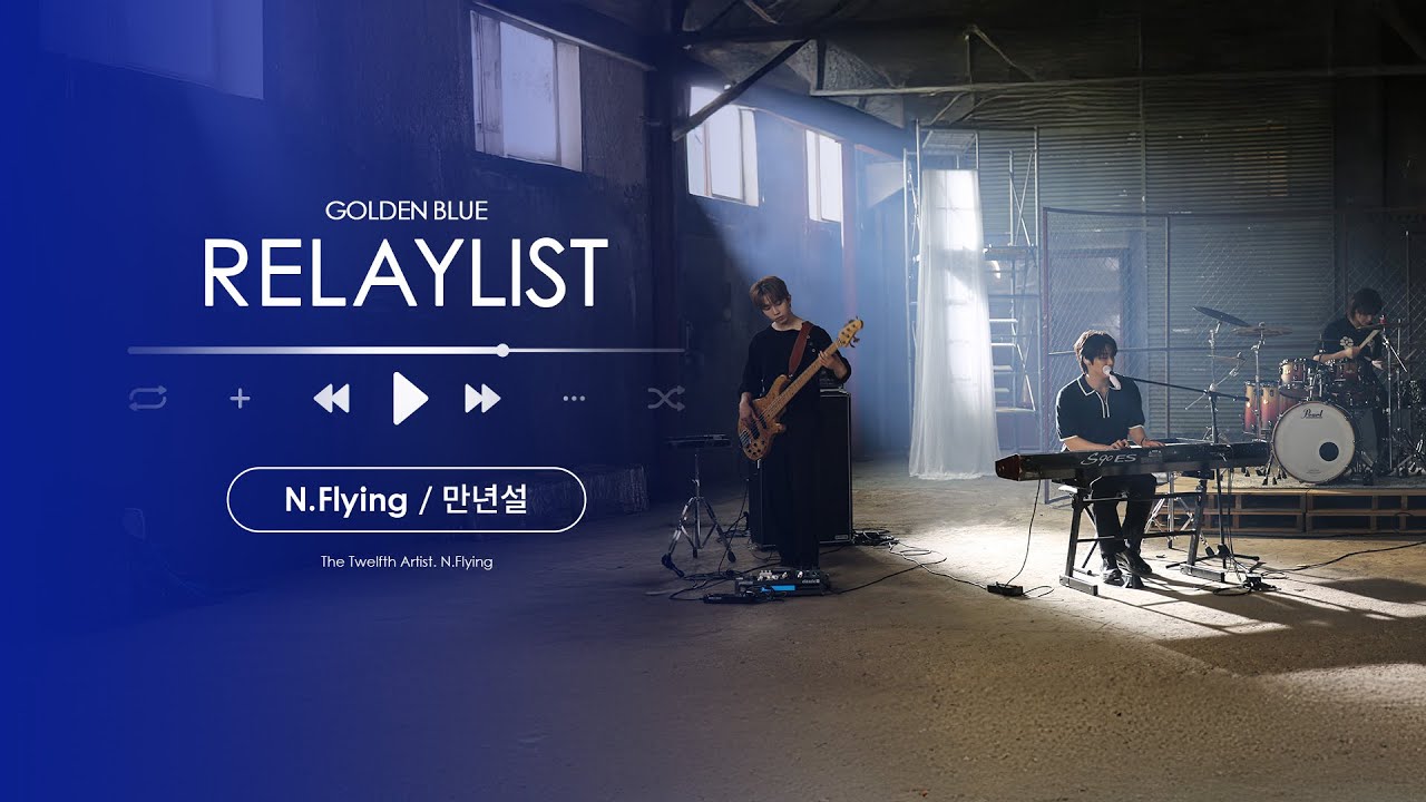[LIVE] N.Flying(엔플라잉)ㅣ만년설ㅣ