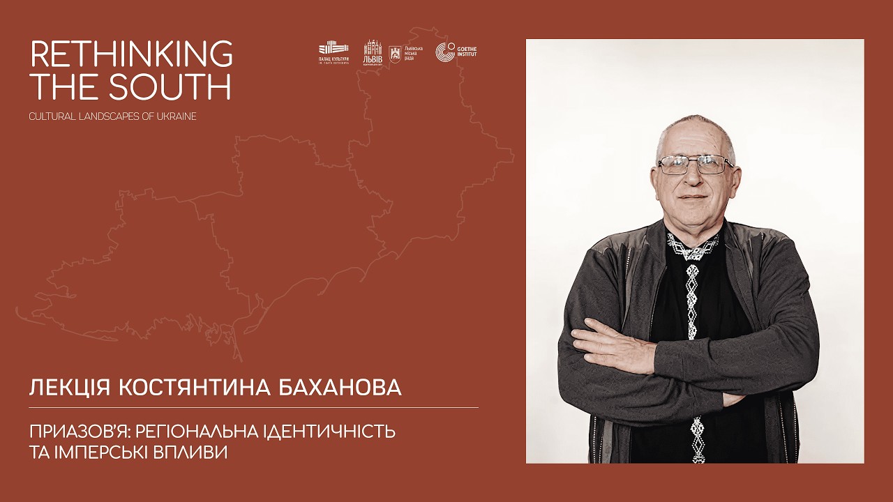 «Приазов'я: регіональна ідентичність та імперські впливи» — лекція Костянтина Баханова .