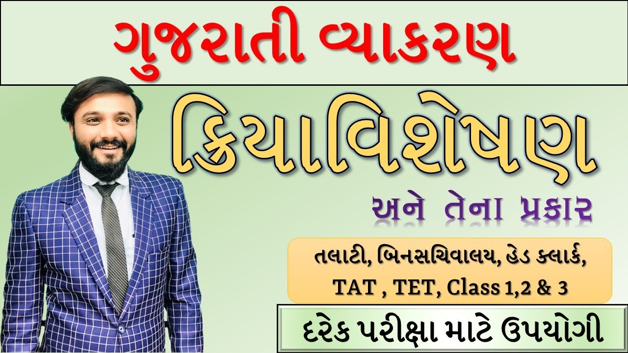 ગુજરાતી ક્રિયા વિશેષણ | બધી સરકારી નોકરી માટે | by Abhishek dave