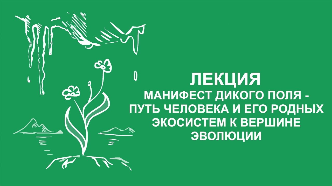 Сергей Зимов: Манифест дикого поля | Вилла Папирусов