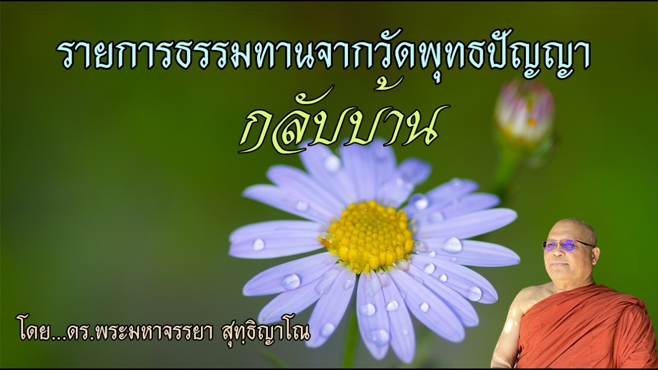 กลับบ้าน  โดย ดร.พระมหาจรรยา สุทฺธิญาโณ