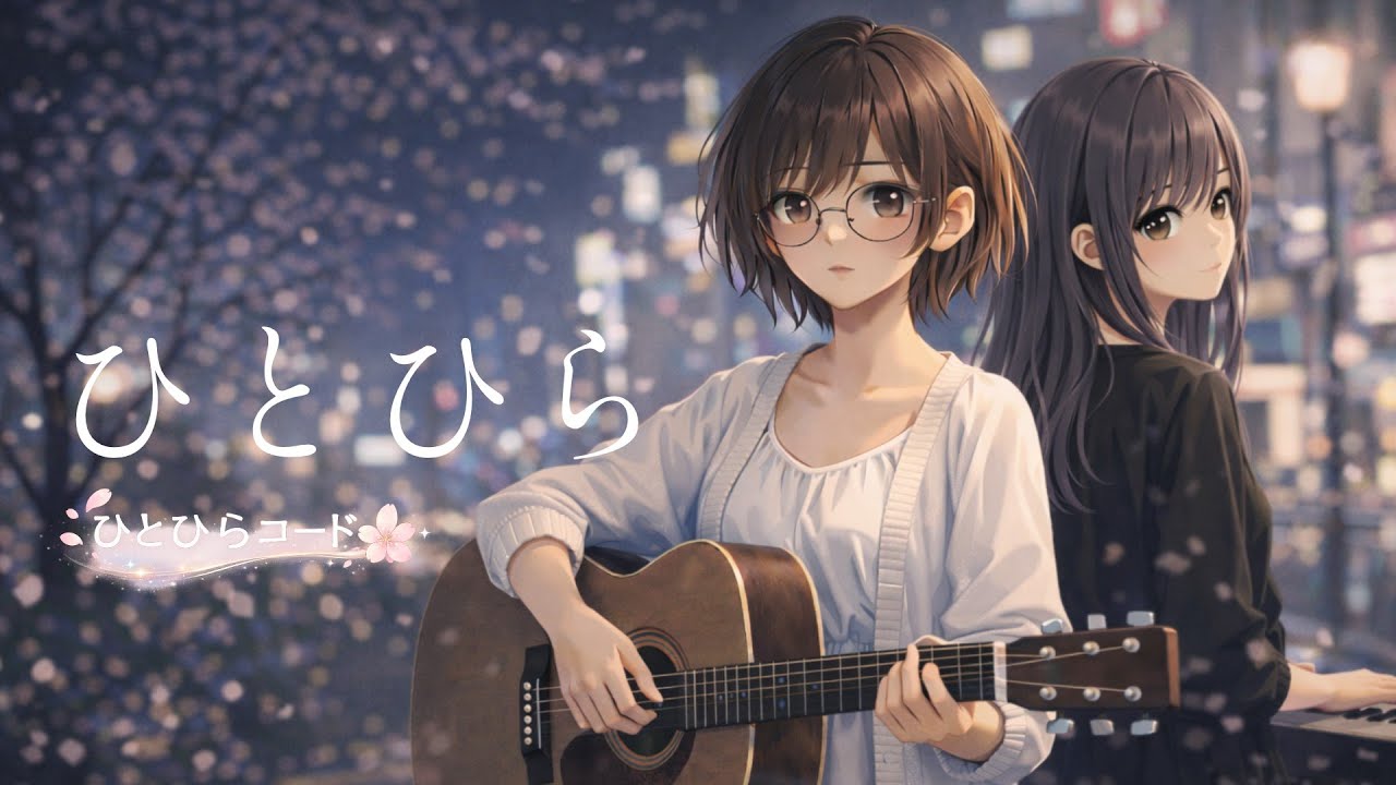 ひとひらコード 『ひとひら』 / Original Music Video